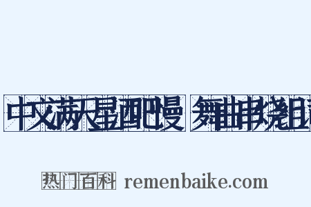 中文满天星酒吧慢搖舞曲串烧组词是什么意思的图片